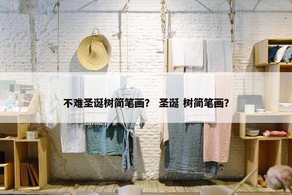 不难圣诞树简笔画？ 圣诞 树简笔画？