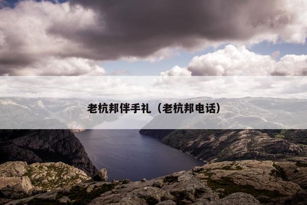 老杭邦伴手礼（老杭邦电话）