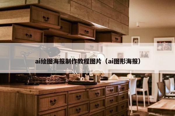 ai绘图海报制作教程图片（ai图形海报）