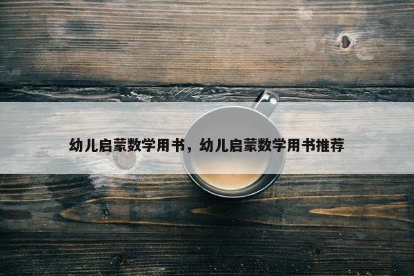 幼儿启蒙数学用书，幼儿启蒙数学用书推荐