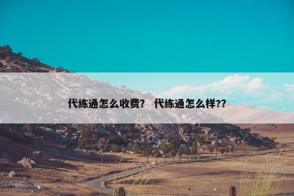 代练通怎么收费？ 代练通怎么样?？
