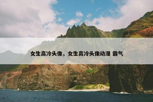 女生高冷头像，女生高冷头像动漫 霸气