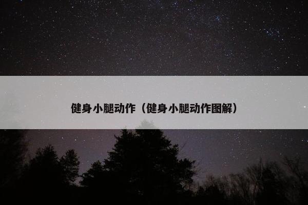 健身小腿动作（健身小腿动作图解）