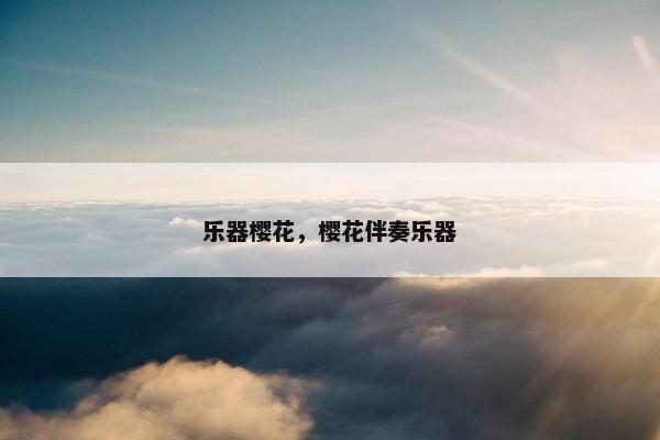 乐器樱花，樱花伴奏乐器
