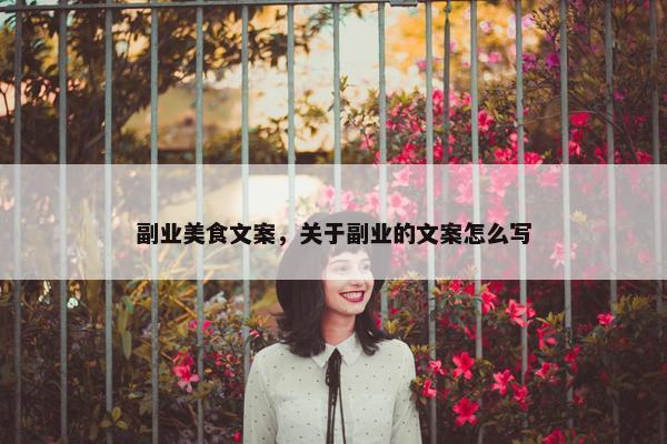 副业美食文案，关于副业的文案怎么写