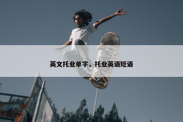 英文托业单字，托业英语短语