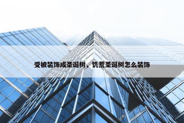 受被装饰成圣诞树，饥荒圣诞树怎么装饰