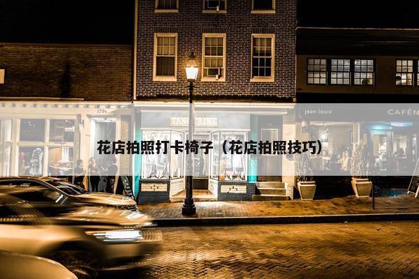 花店拍照打卡椅子（花店拍照技巧）