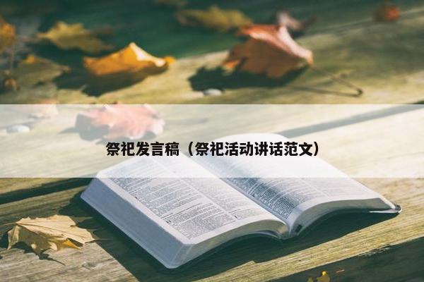 祭祀发言稿（祭祀活动讲话范文）