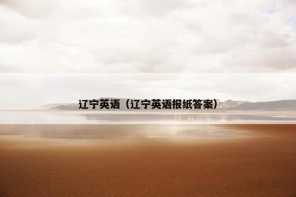辽宁英语（辽宁英语报纸答案）