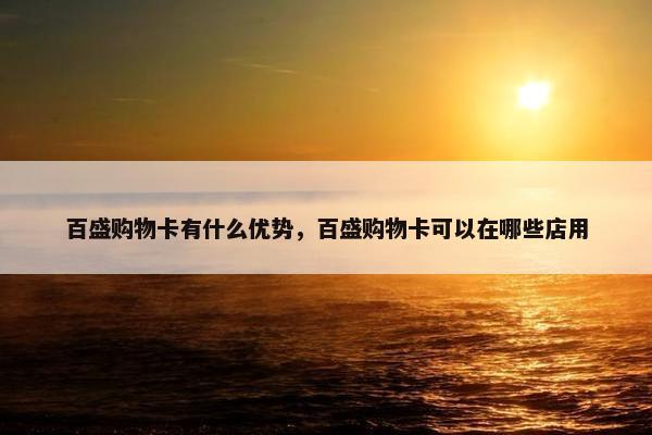 百盛购物卡有什么优势，百盛购物卡可以在哪些店用