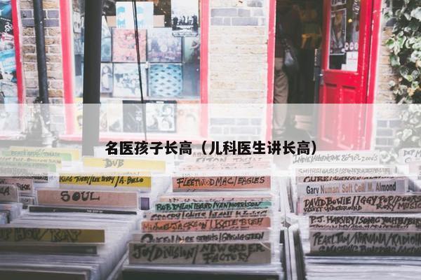 名医孩子长高（儿科医生讲长高）