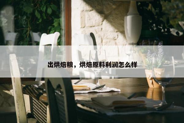 出烘焙粮，烘焙原料利润怎么样