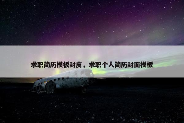 求职简历模板封皮，求职个人简历封面模板