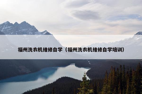 福州洗衣机维修自学（福州洗衣机维修自学培训）