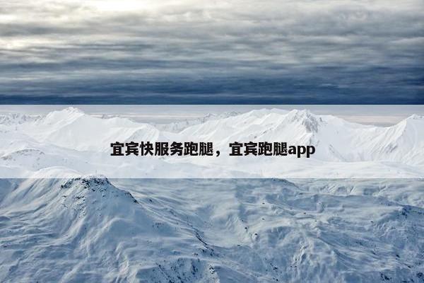 宜宾快服务跑腿，宜宾跑腿app