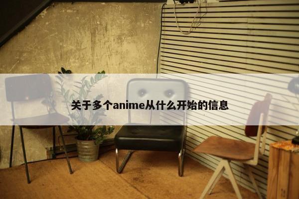 关于多个anime从什么开始的信息