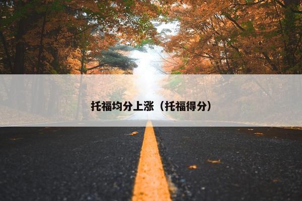 托福均分上涨（托福得分）