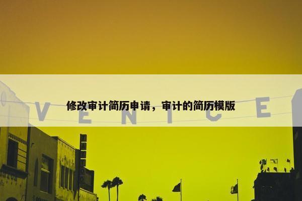 修改审计简历申请，审计的简历模版