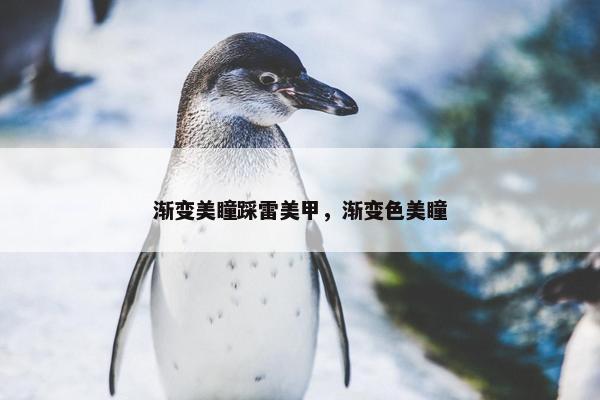 渐变美瞳踩雷美甲，渐变色美瞳