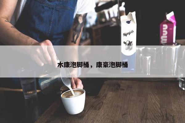 木康泡脚桶，康豪泡脚桶