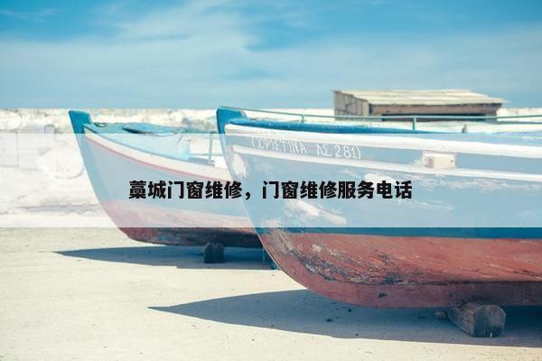 藁城门窗维修，门窗维修服务电话