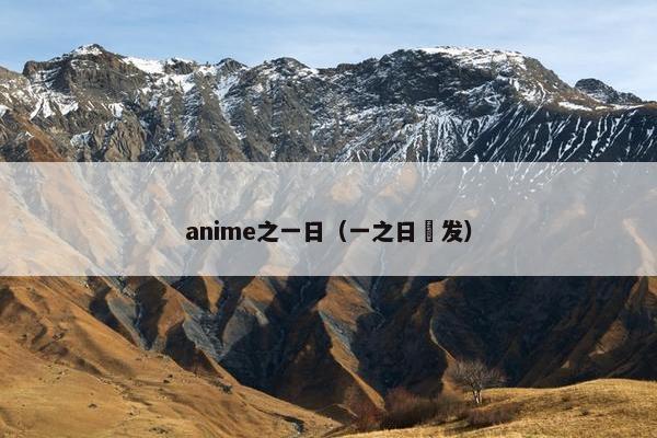 anime之一日（一之日觱发）