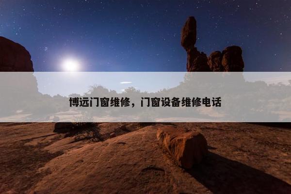 博远门窗维修，门窗设备维修电话