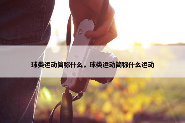 球类运动简称什么，球类运动简称什么运动