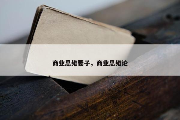 商业思维妻子，商业思维论