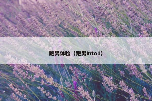 跑男体验（跑男into1）