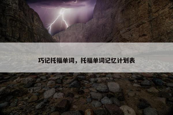 巧记托福单词，托福单词记忆计划表
