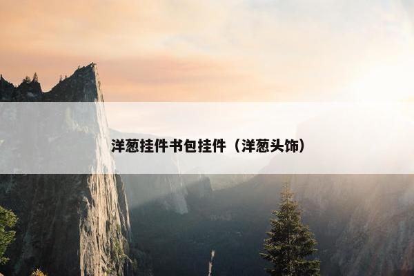 洋葱挂件书包挂件（洋葱头饰）