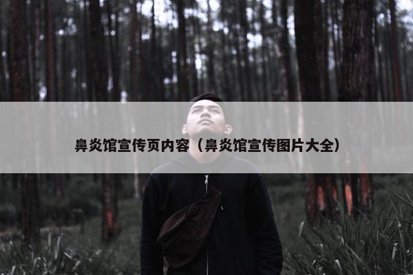 鼻炎馆宣传页内容（鼻炎馆宣传图片大全）