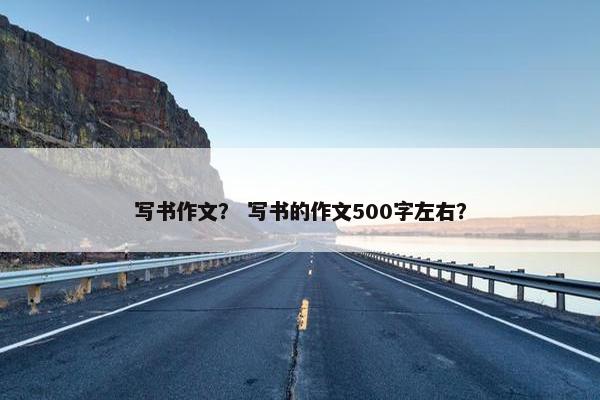 写书作文？ 写书的作文500字左右？