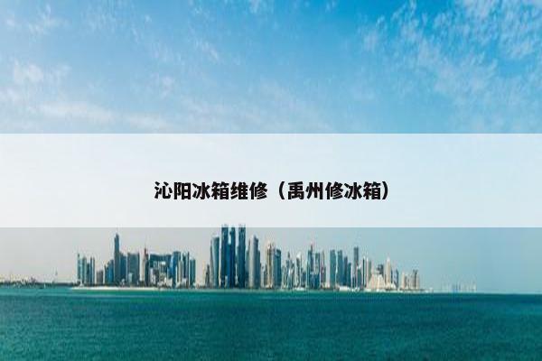 沁阳冰箱维修（禹州修冰箱）