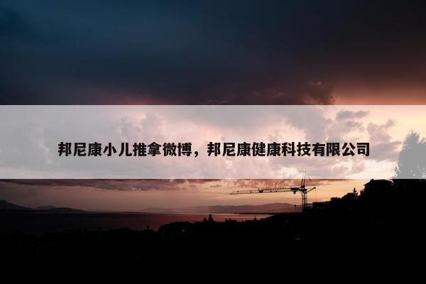 邦尼康小儿推拿微博，邦尼康健康科技有限公司