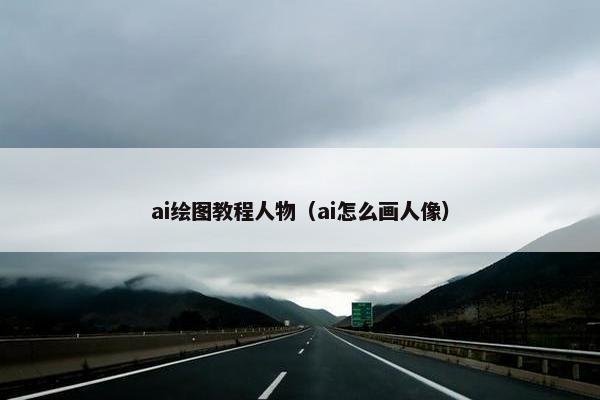 ai绘图教程人物（ai怎么画人像）