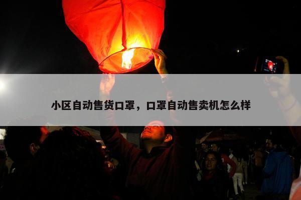 小区自动售货口罩，口罩自动售卖机怎么样