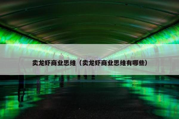 卖龙虾商业思维（卖龙虾商业思维有哪些）