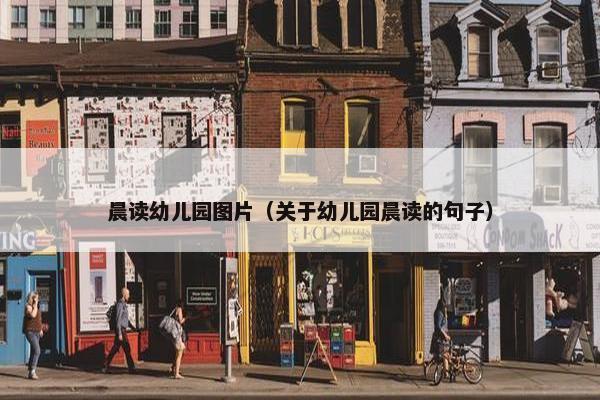 晨读幼儿园图片（关于幼儿园晨读的句子）