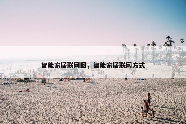 智能家居联网图，智能家居联网方式