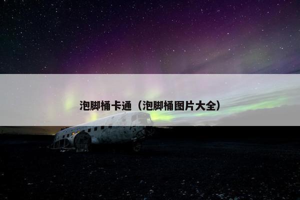 泡脚桶卡通（泡脚桶图片大全）