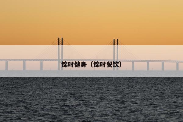 锦时健身（锦时餐饮）