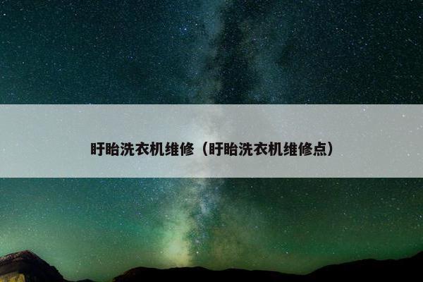 盱眙洗衣机维修（盱眙洗衣机维修点）