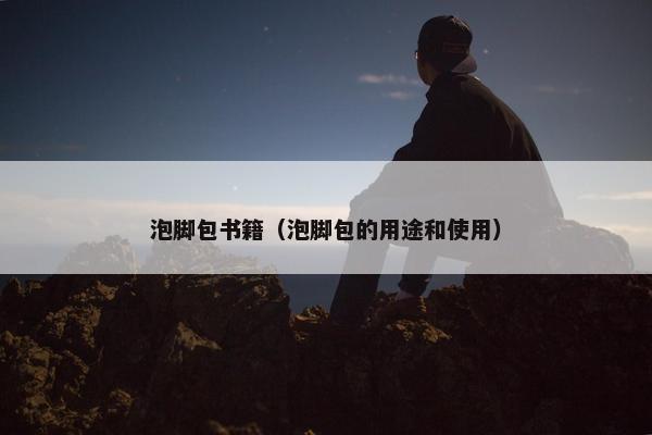 泡脚包书籍（泡脚包的用途和使用）