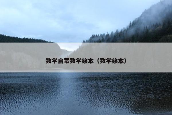 数学启蒙数学绘本（数学绘本）