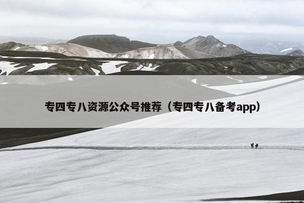 专四专八资源公众号推荐（专四专八备考app）