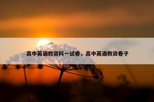 高中英语教资科一试卷，高中英语教资卷子