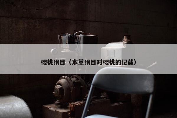 樱桃纲目（本草纲目对樱桃的记载）